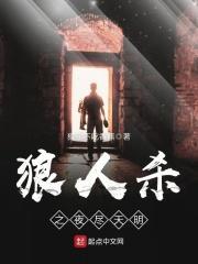 狼人杀之夜尽天明 狼人杀之夜尽天明