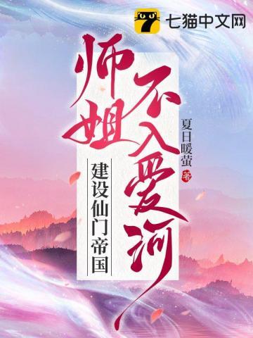 师姐不入爱河,建设仙门帝国 师姐不入爱河,建设仙门帝国