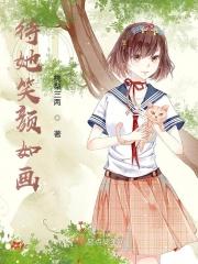待她笑颜如画 待她笑颜如画