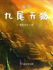 盛世九尾天狐 盛世九尾天狐