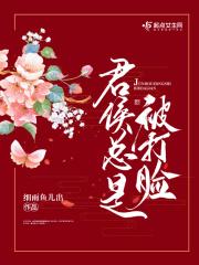 君侯总是被打脸 君侯总是被打脸