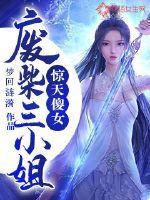 惊天傻女:废柴三小姐 惊天傻女:废柴三小姐