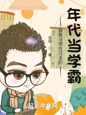 我真没想在过去的年代当学霸 我真没想在过去的年代当学霸