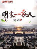 明末一家人 明末一家人