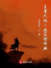 炎黄大陆1之宏图伟业 炎黄大陆1之宏图伟业