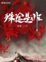 殊途是非 殊途是非