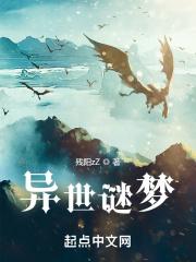 异世谜梦 异世谜梦