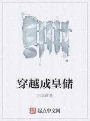 穿越成皇储 穿越成皇储