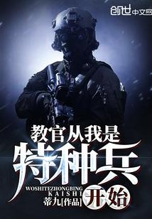 教官从我是特种兵开始 教官从我是特种兵开始