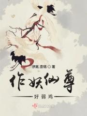 作妖仙尊好弱鸡 作妖仙尊好弱鸡