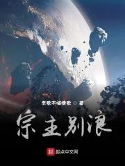 宗主别浪 宗主别浪
