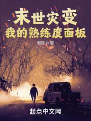 末世灾变:我的熟练度面板 末世灾变:我的熟练度面板
