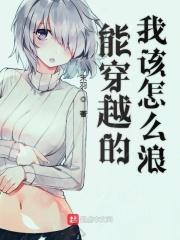 能穿越的我该怎么浪 能穿越的我该怎么浪
