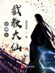 封神之截教大仙 封神之截教大仙
