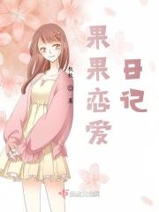 果果恋爱日记 果果恋爱日记