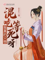 我真的只想混吃等死呀 我真的只想混吃等死呀