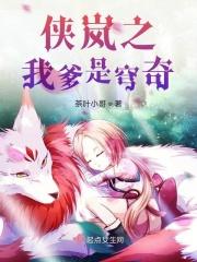 侠岚之我爹是穹奇 侠岚之我爹是穹奇