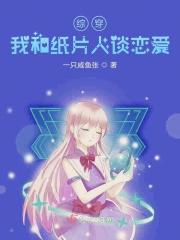 综穿之我和纸片人谈恋爱 综穿之我和纸片人谈恋爱