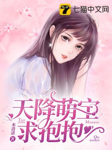 天降萌宝求抱抱 天降萌宝求抱抱