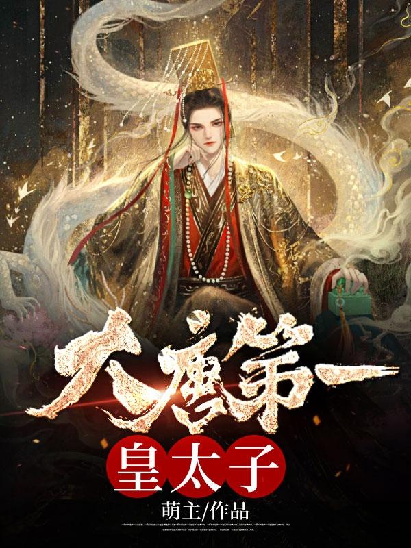 唐羽穿越成太子的小说 唐羽穿越成太子的小说
