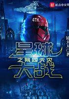 星球大战之第四天灾 星球大战之第四天灾