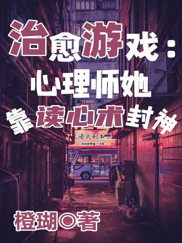 治愈游戏:心理师她靠读心术封神 治愈游戏:心理师她靠读心术封神