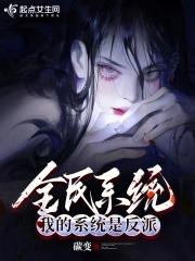 全民系统:我的系统是反派 全民系统:我的系统是反派