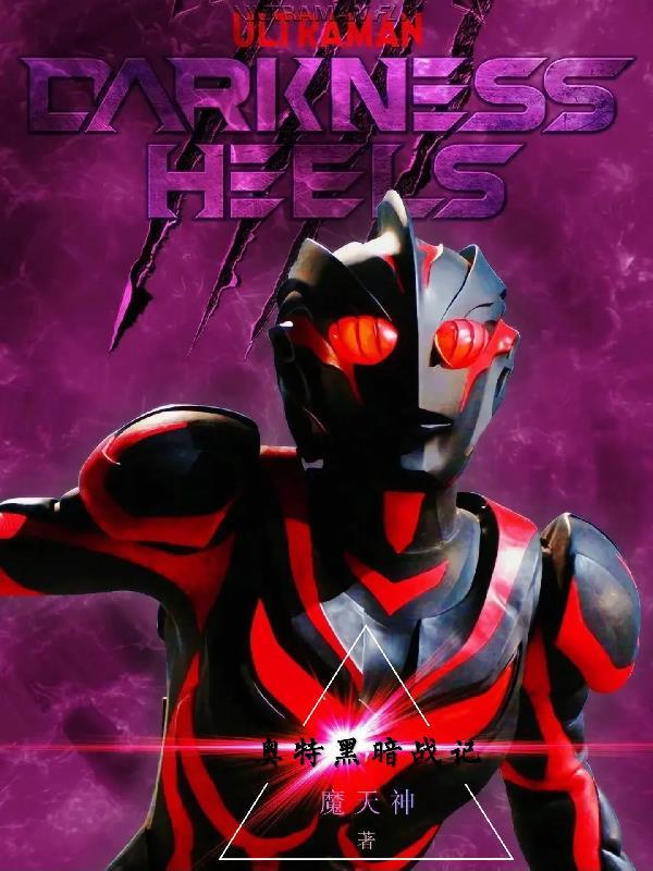 奥特黑暗战记 奥特黑暗战记