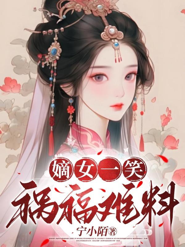 嫡女一笑,祸福难料 嫡女一笑,祸福难料