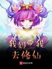 我妈带我去修仙 我妈带我去修仙