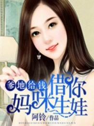 爹地给钱,妈咪借你生娃 爹地给钱,妈咪借你生娃
