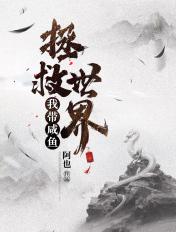 我带咸鱼拯救世界 我带咸鱼拯救世界