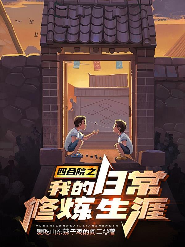 四合院之我的日常修炼生涯 四合院之我的日常修炼生涯