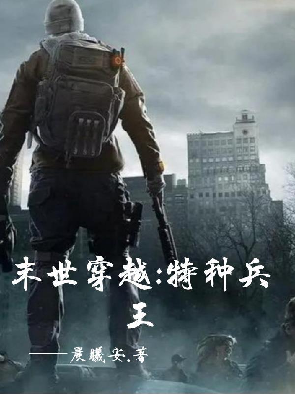 末世穿越:特种兵王 末世穿越:特种兵王