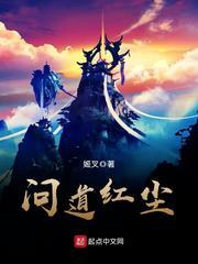 问道红尘 问道红尘