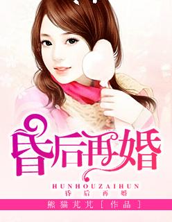 昏后再婚 昏后再婚