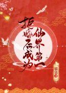 拒婚后成为仙界第一 拒婚后成为仙界第一