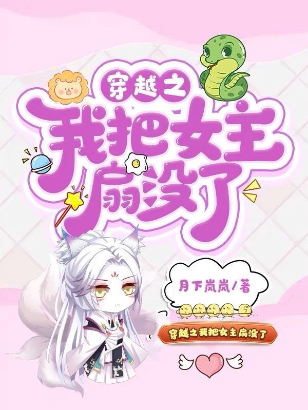 穿越之我把女主扇没了 穿越之我把女主扇没了
