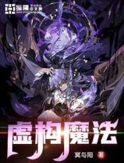 虚构魔法 虚构魔法