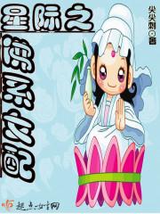星际之佛系女配 星际之佛系女配