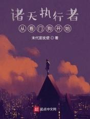 诸天执行者:从看门狗开始 诸天执行者:从看门狗开始