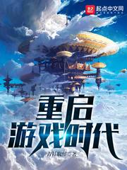 重启游戏时代 重启游戏时代