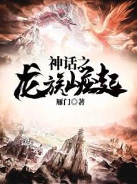 神话之龙族崛起 神话之龙族崛起