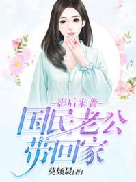 影后来袭:国民老公带回家 影后来袭:国民老公带回家