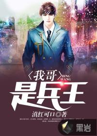 我哥是兵王 我哥是兵王