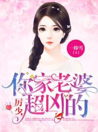 厉少,你家老婆超凶的 厉少,你家老婆超凶的