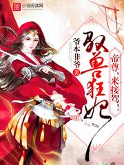 驭兽狂妃:帝尊,来接驾! 驭兽狂妃:帝尊,来接驾!