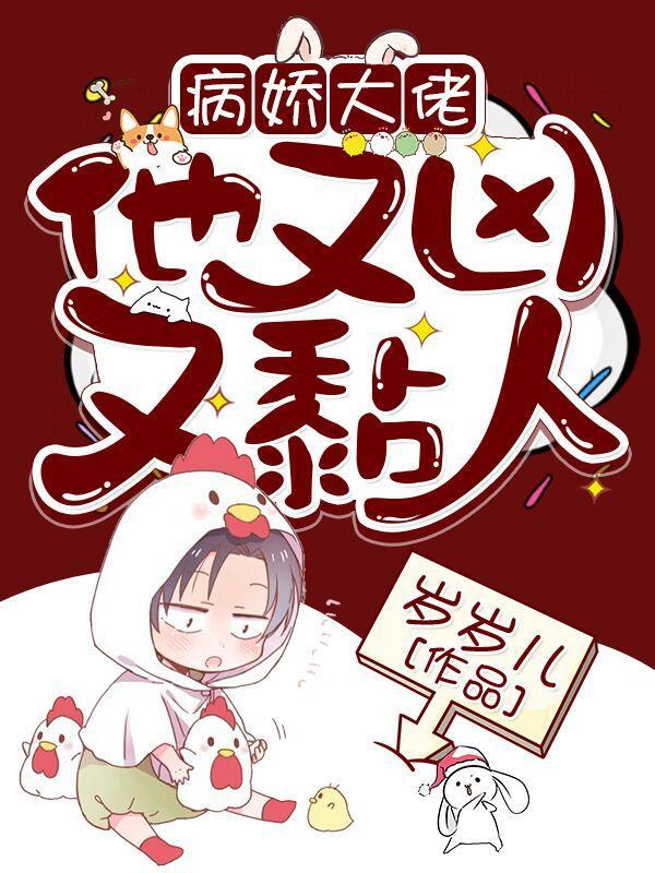 快穿:病娇大佬他又凶又黏人 快穿:病娇大佬他又凶又黏人
