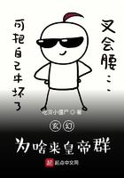 玄幻:为啥来皇帝群? 玄幻:为啥来皇帝群?