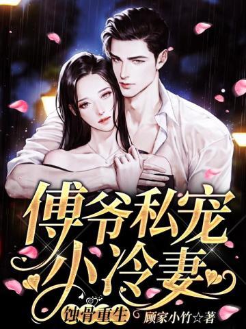 蚀骨重生:傅爷私宠小冷妻 蚀骨重生:傅爷私宠小冷妻